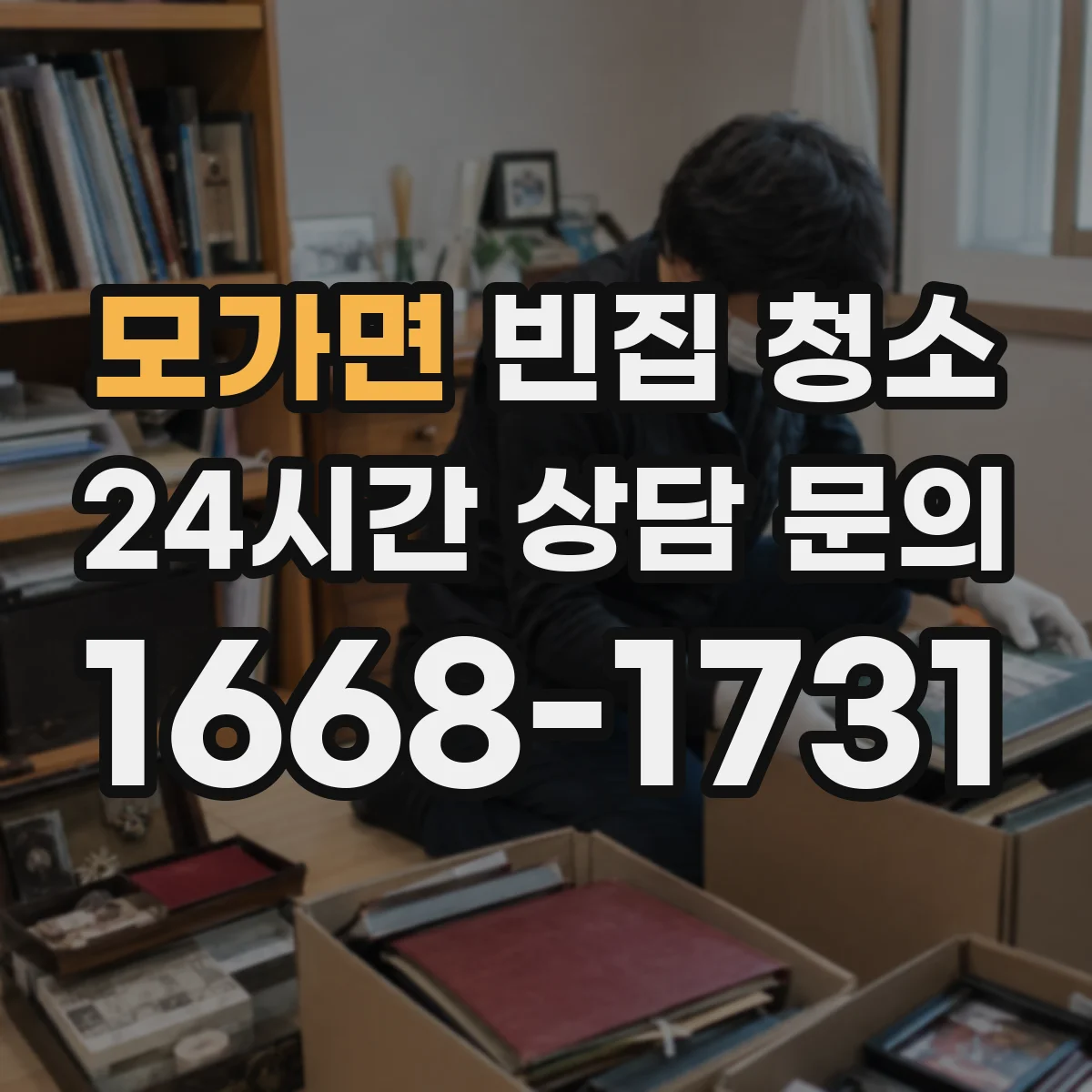 모가면 빈집 청소
