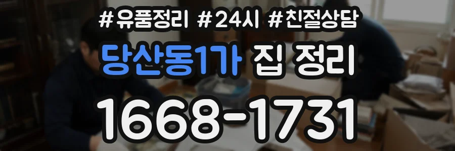 당산동1가 집 정리