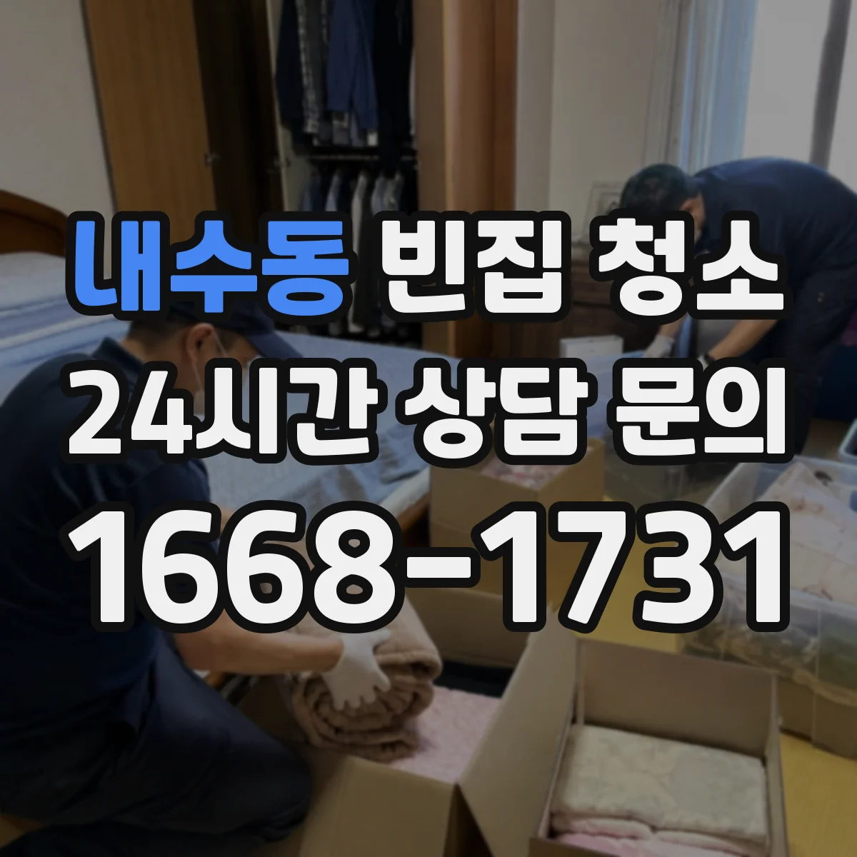 내수동 빈집 청소 장판 들뜸이 생기는 누수·습기 원인 대응