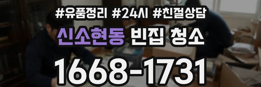 신소현동 빈집 청소
