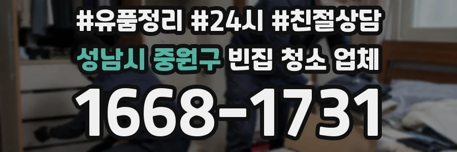 성남시 중원구 빈집 청소 업체