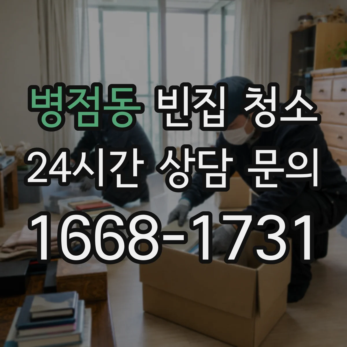 병점동 빈집 청소