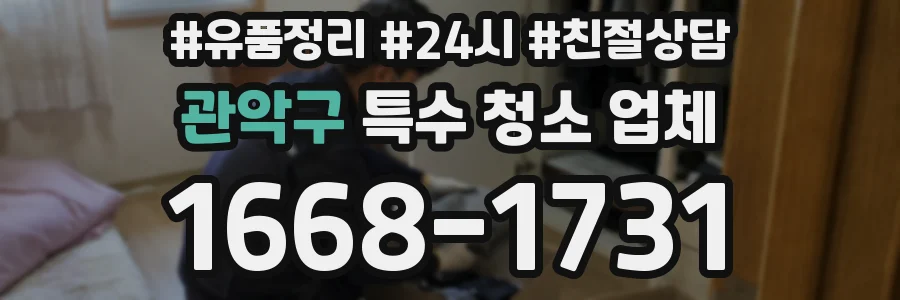 관악구 특수 청소 업체