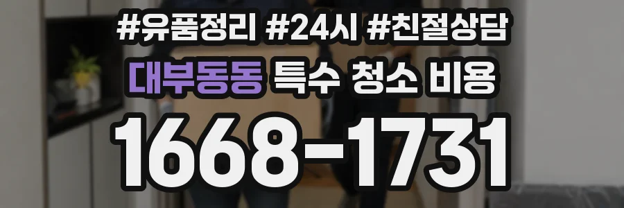 대부동동 특수 청소 비용