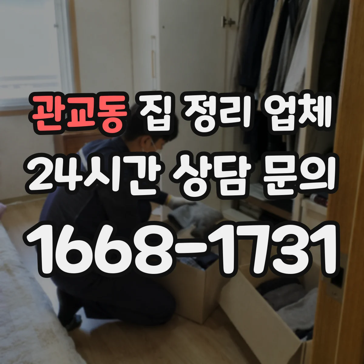 관교동 집 정리 업체