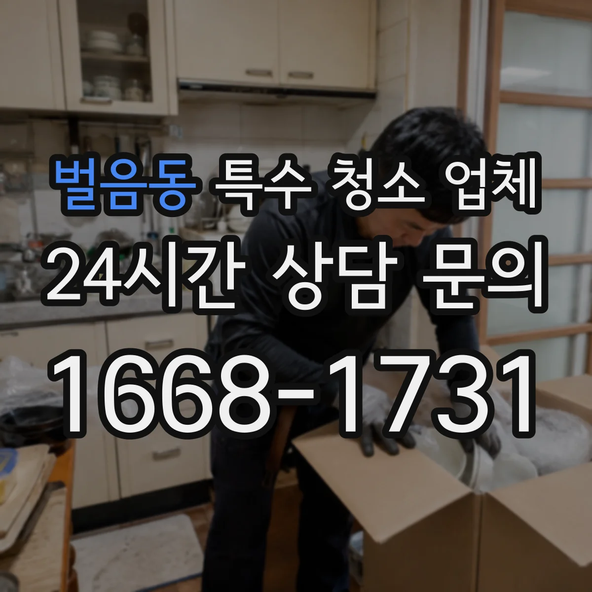 벌음동 특수 청소 업체