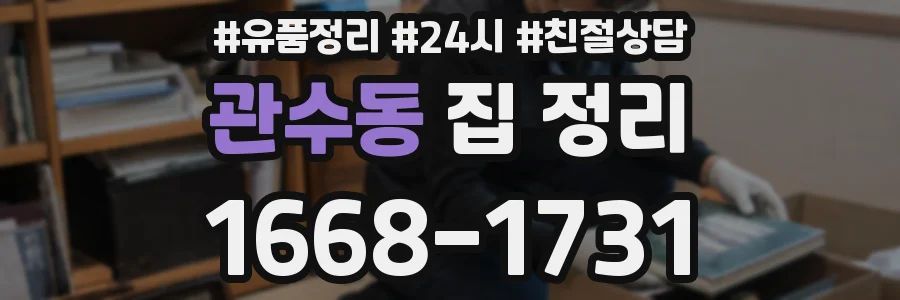 관수동 집 정리