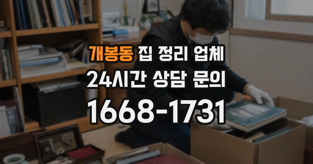 개봉동 집 정리 업체