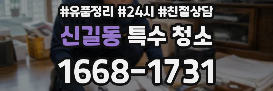 신길동 특수 청소