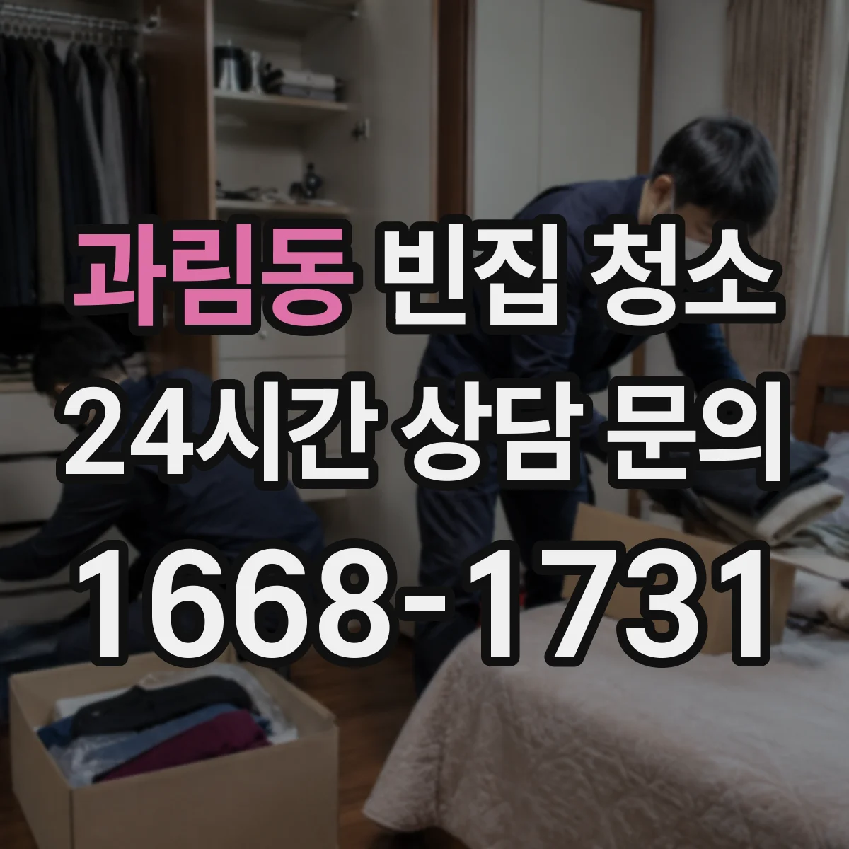 과림동 빈집 청소