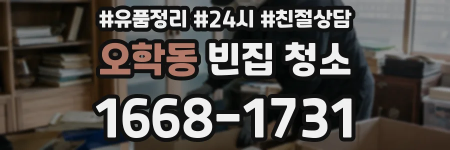 오학동 빈집 청소