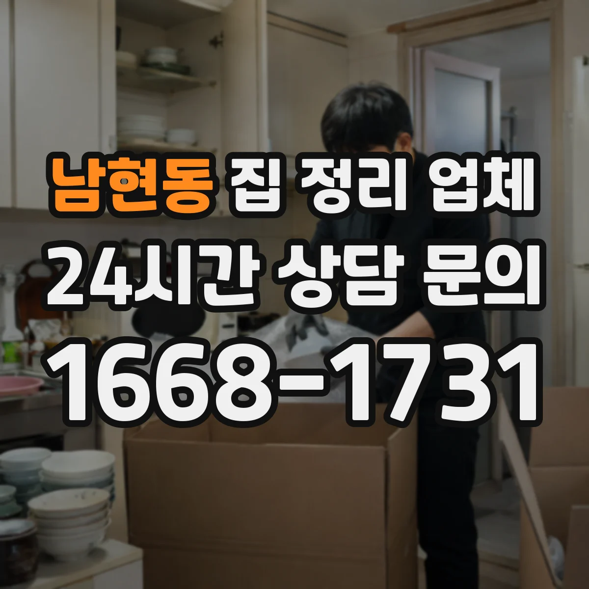 남현동 집 정리 업체