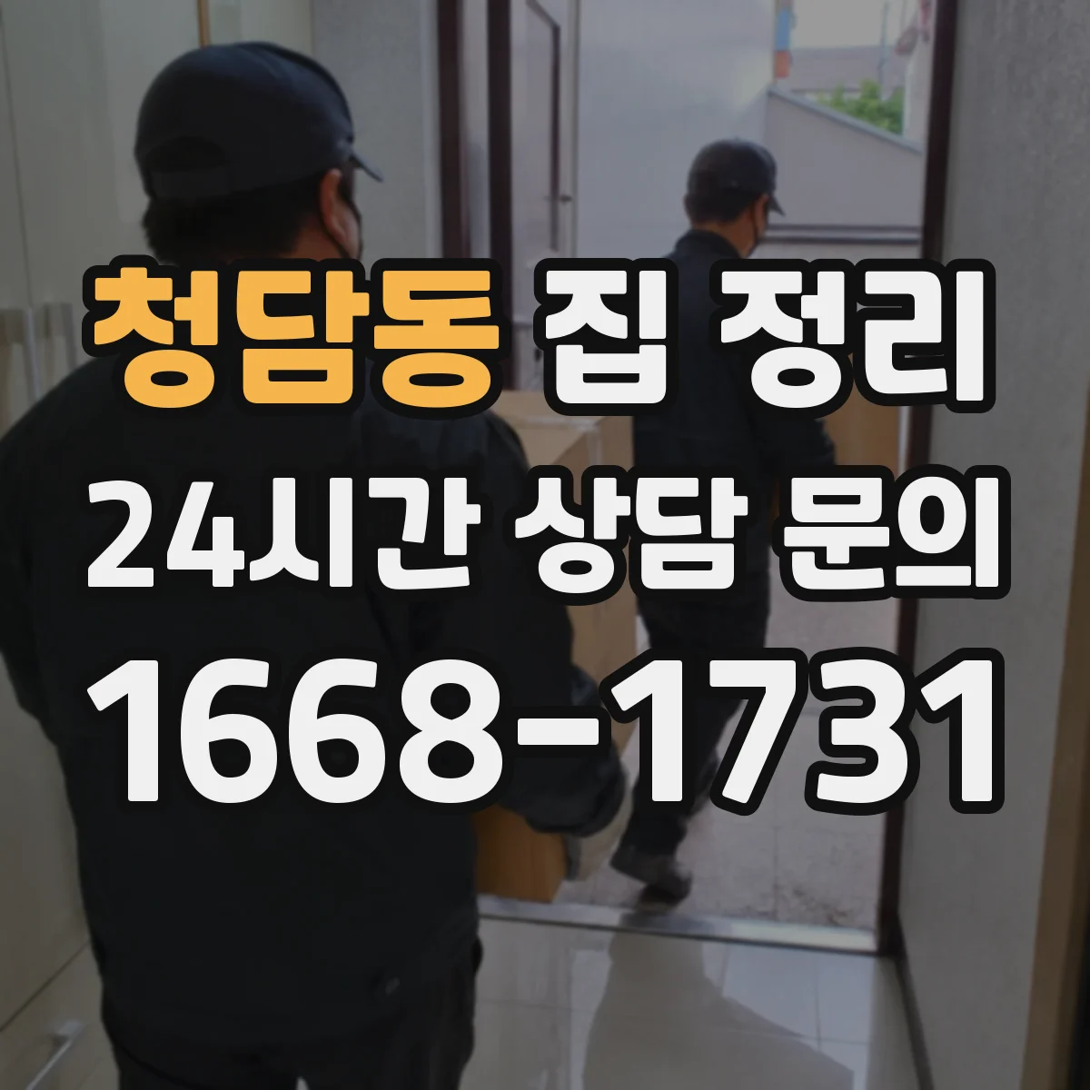 청담동 집 정리