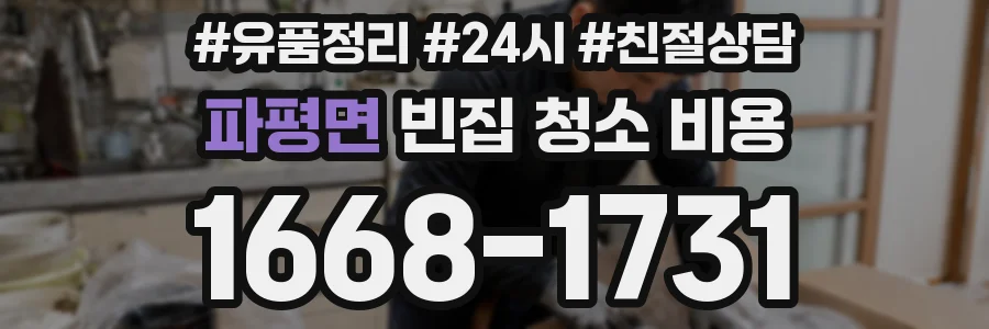 파평면 빈집 청소 비용
