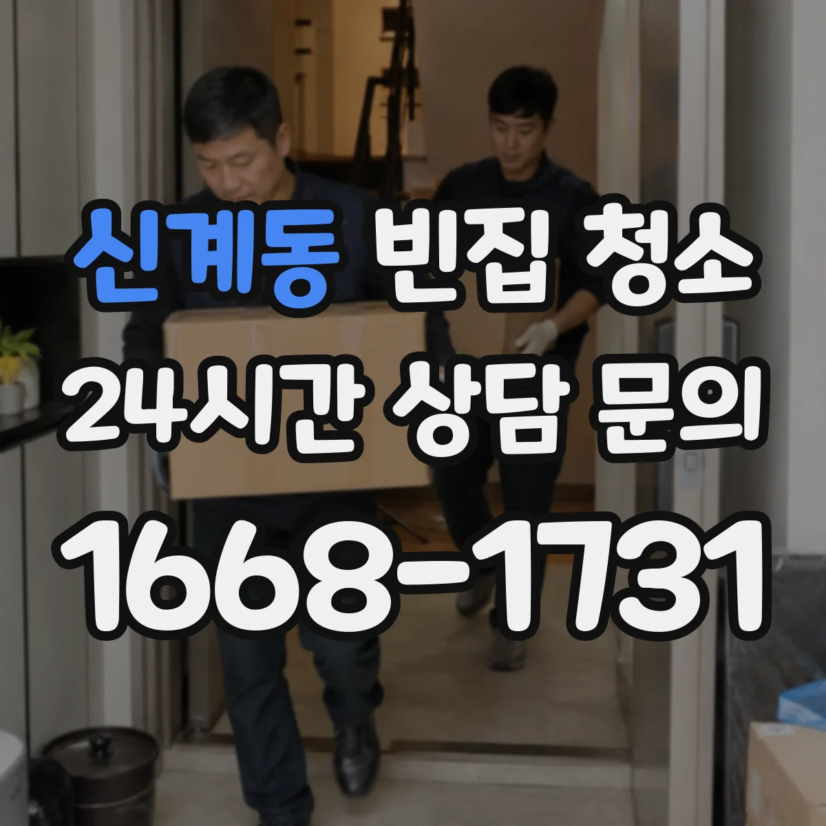 신계동 빈집 청소