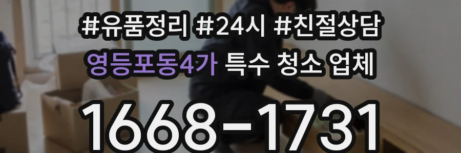 영등포동4가 특수 청소 업체