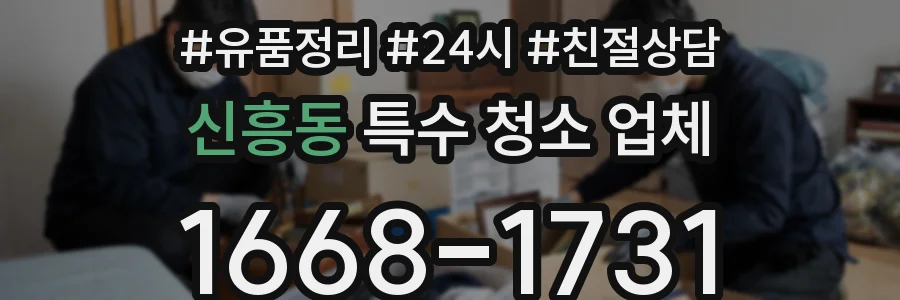 신흥동 특수 청소 업체