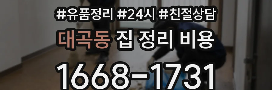 대곡동 집 정리 비용