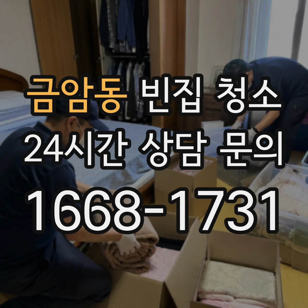 금암동 빈집 청소