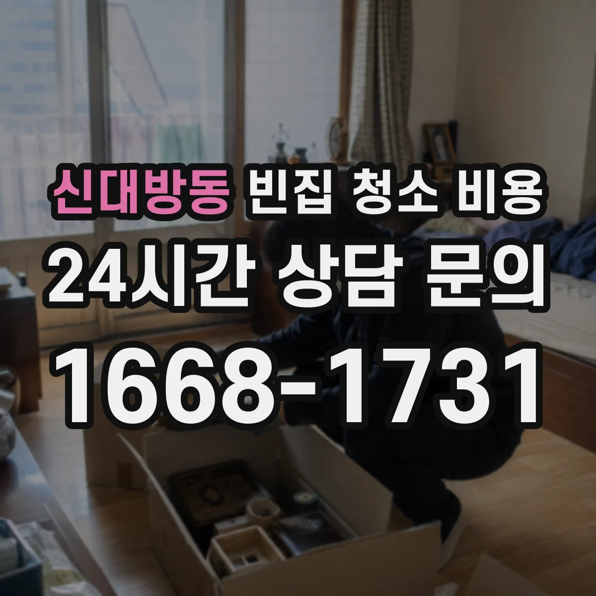 신대방동 빈집 청소 비용