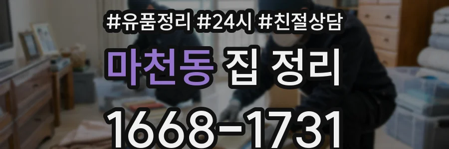 마천동 집 정리