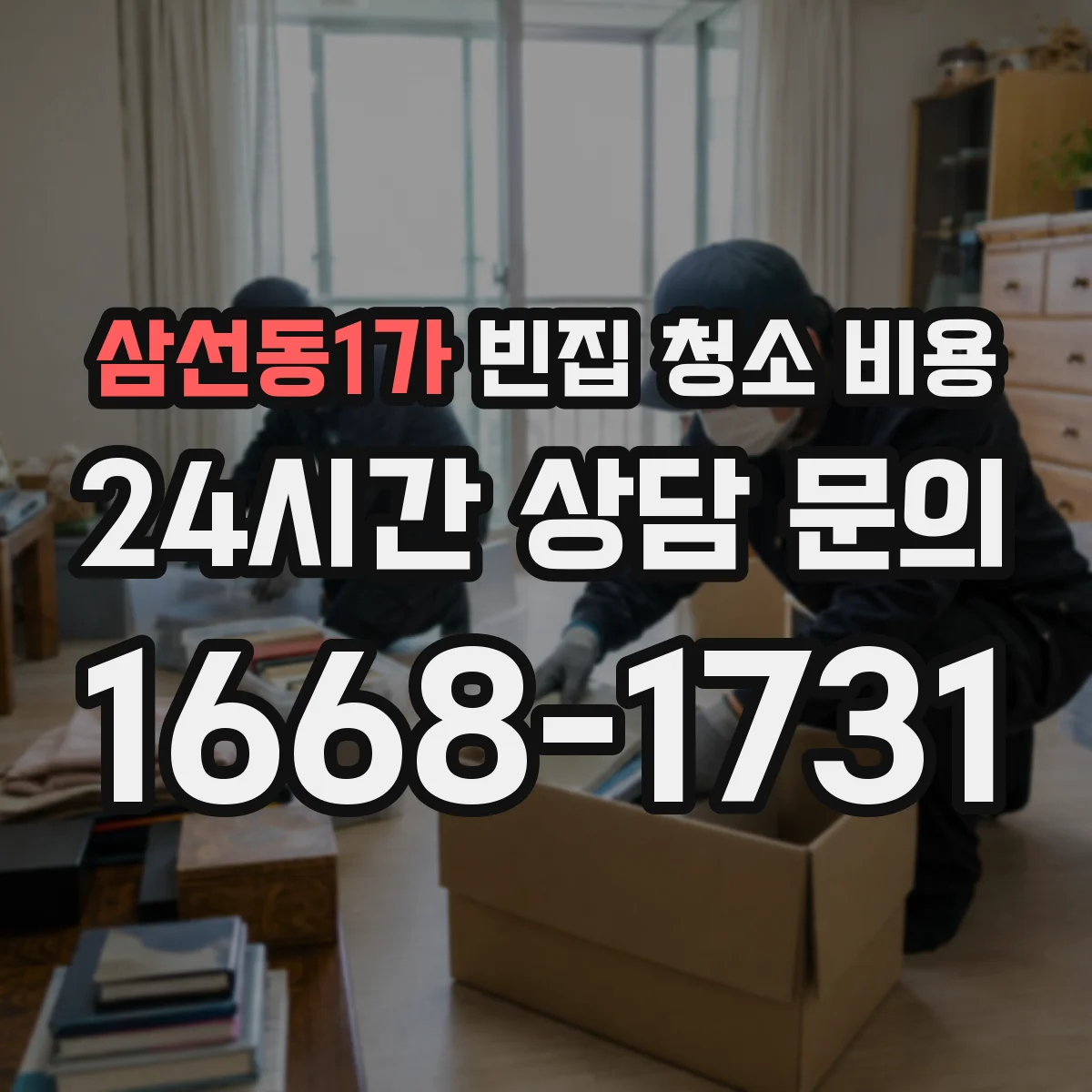 삼선동1가 빈집 청소 비용