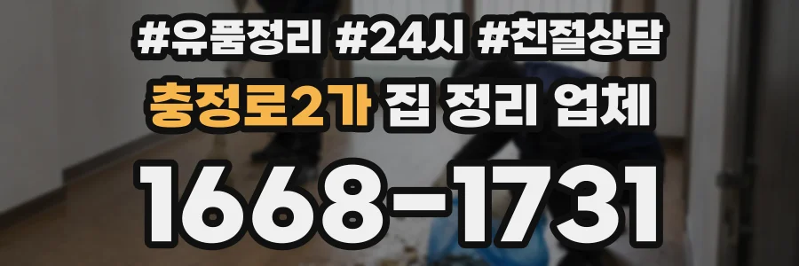 충정로2가 집 정리 업체