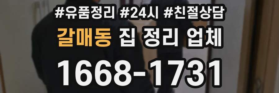 갈매동 집 정리 업체