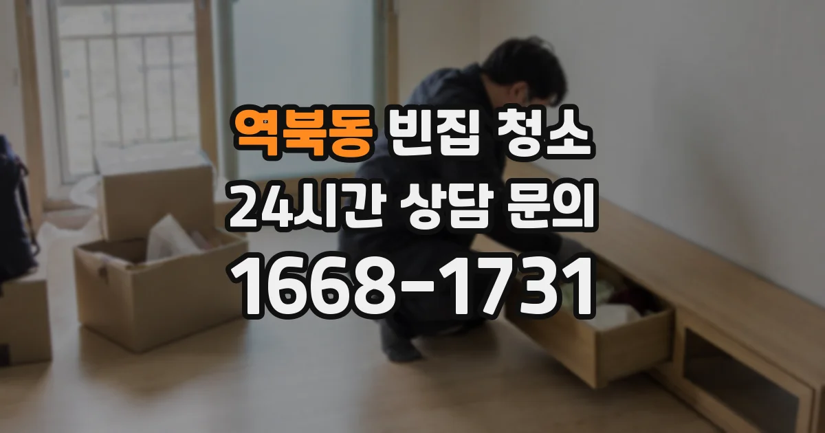 역북동 빈집 청소