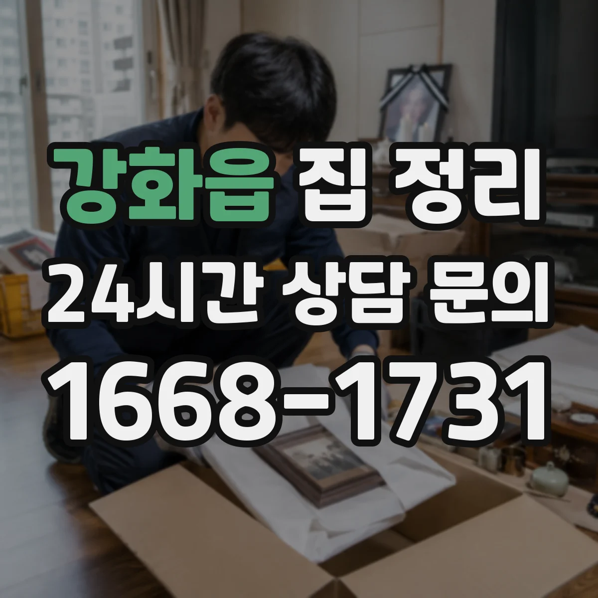 강화읍 집 정리