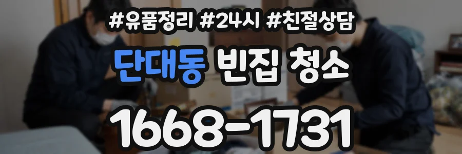 단대동 빈집 청소