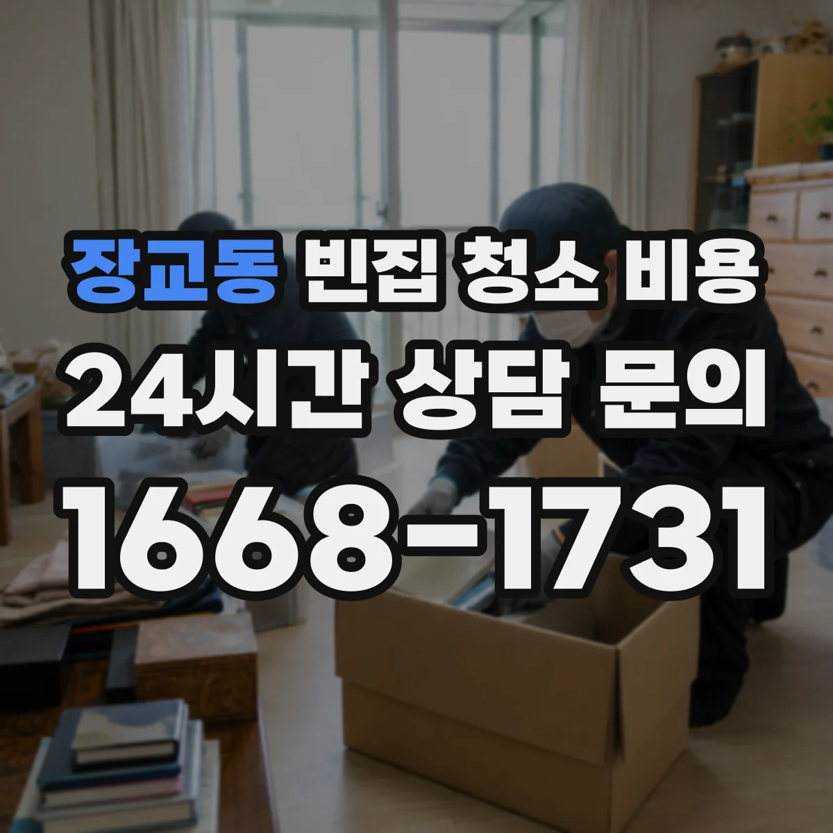 장교동 빈집 청소 비용