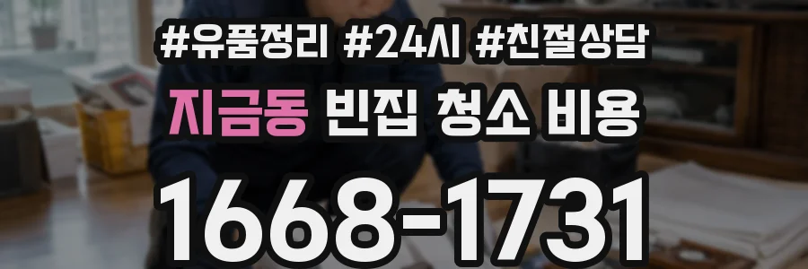 지금동 빈집 청소 비용