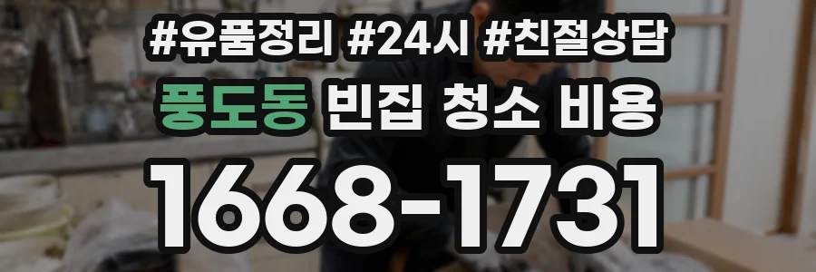 풍도동 빈집 청소 비용