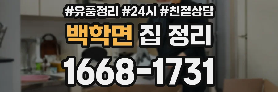 백학면 집 정리