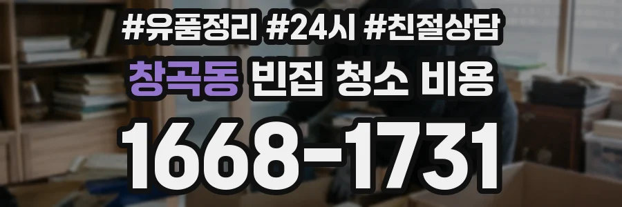 창곡동 빈집 청소 비용