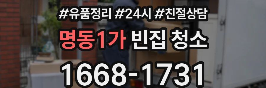 명동1가 빈집 청소