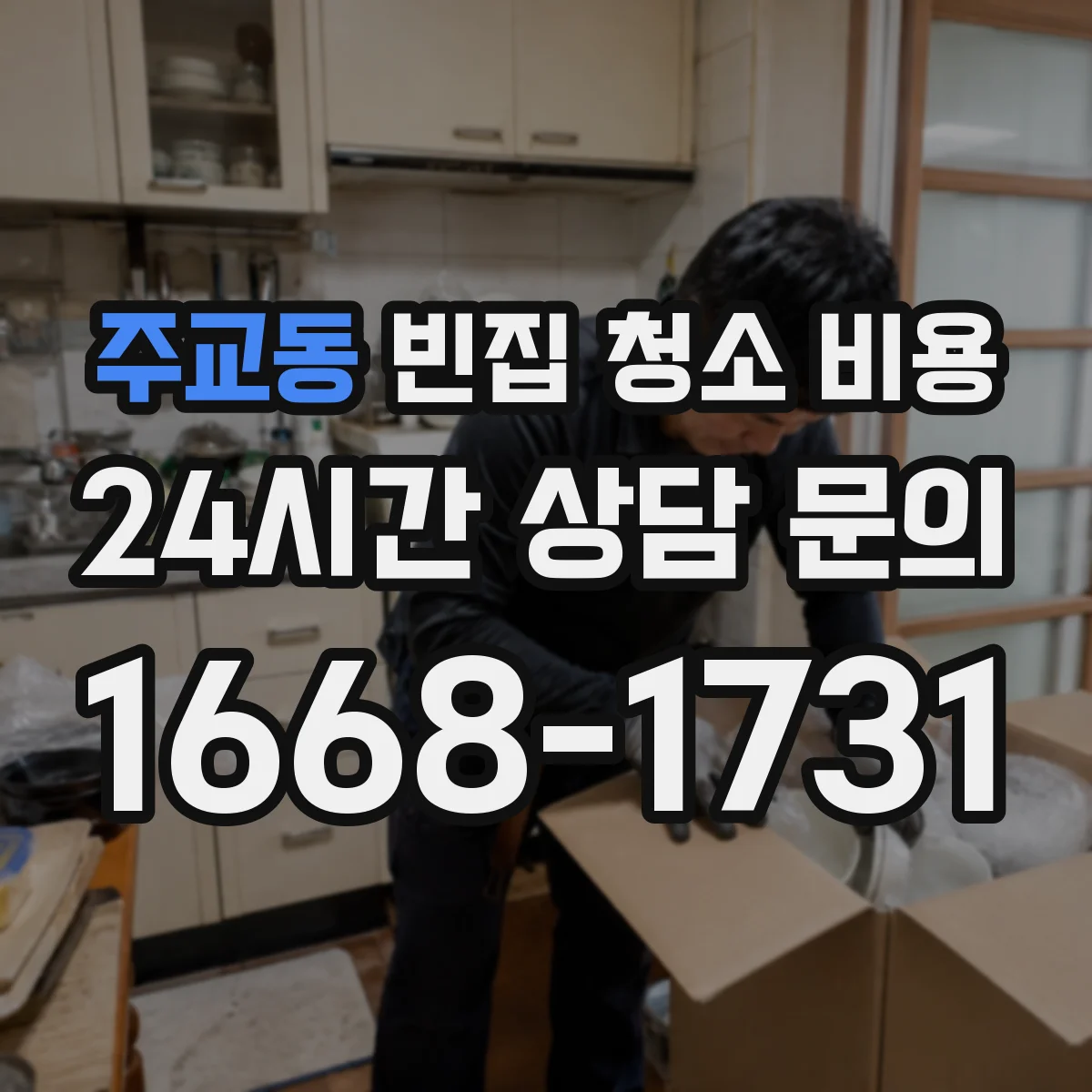 주교동 빈집 청소 비용