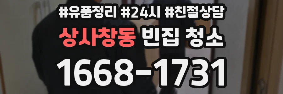 상사창동 빈집 청소
