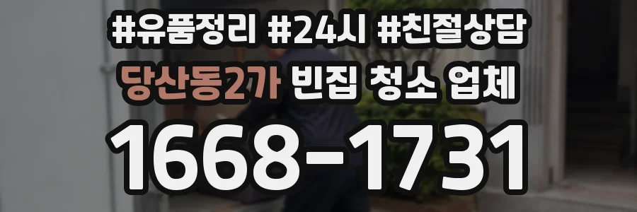 당산동2가 빈집 청소 업체