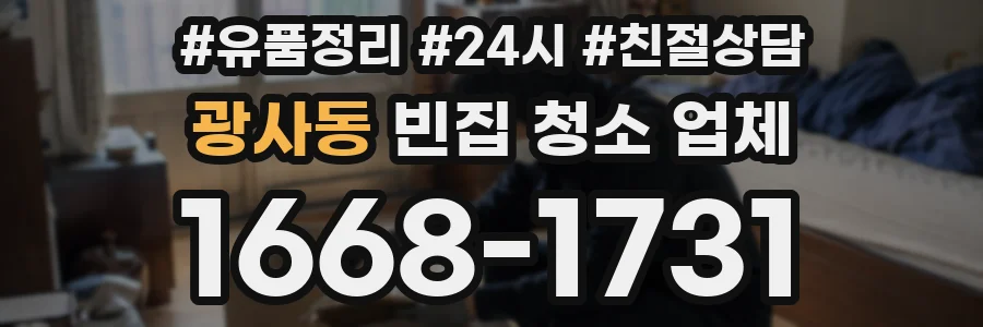 광사동 빈집 청소 업체
