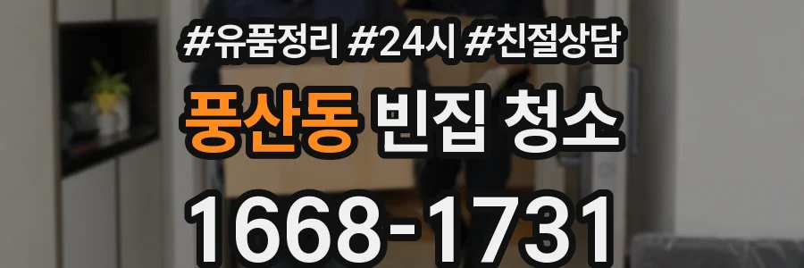 풍산동 빈집 청소
