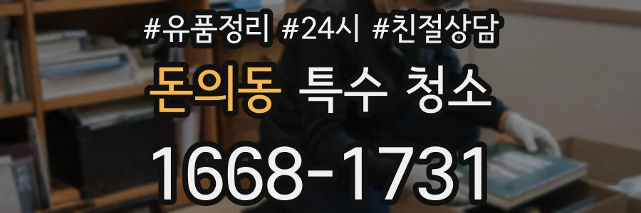 돈의동 특수 청소