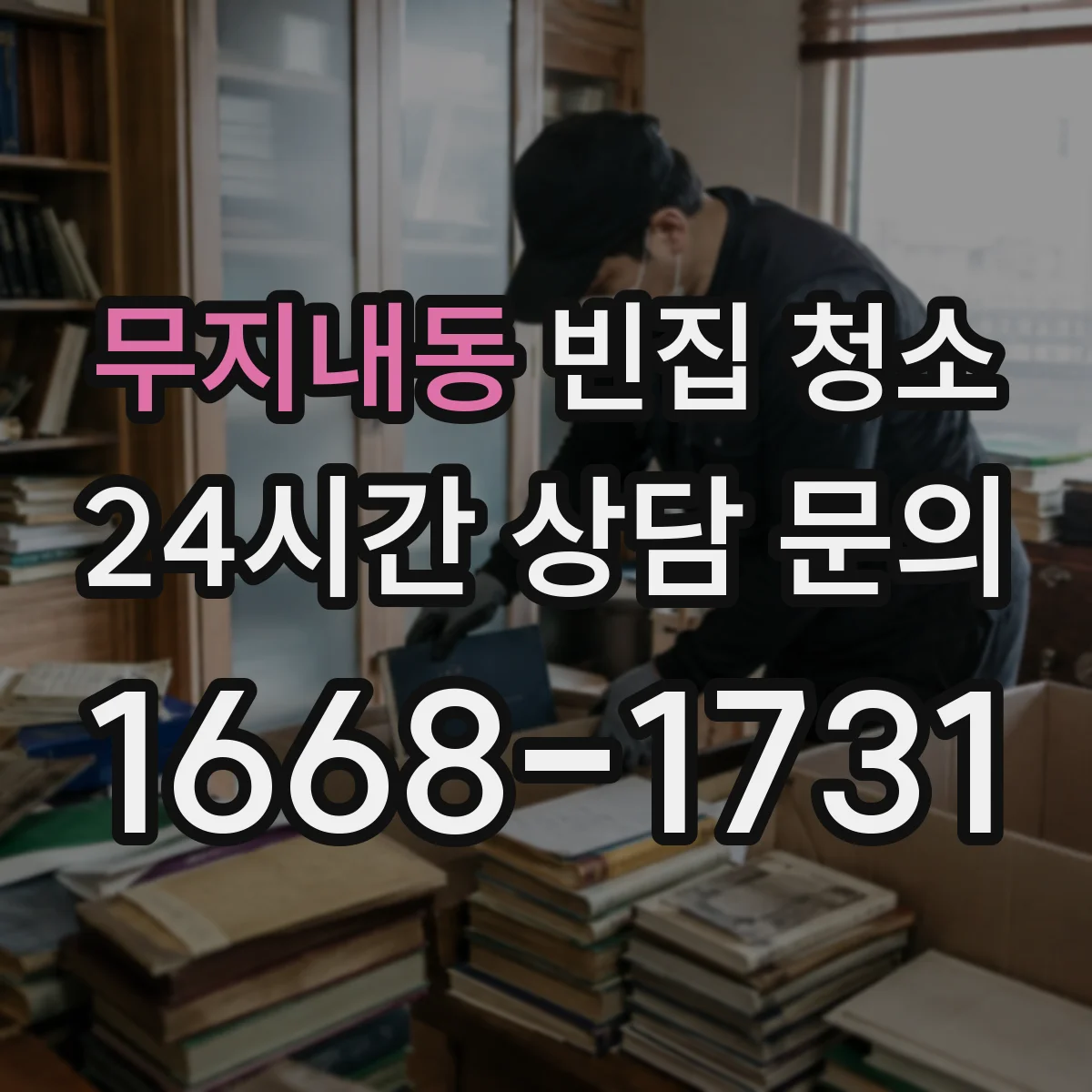 무지내동 빈집 청소