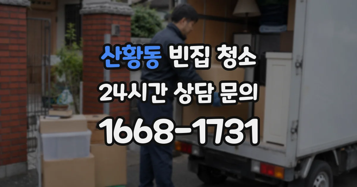 산황동 빈집 청소