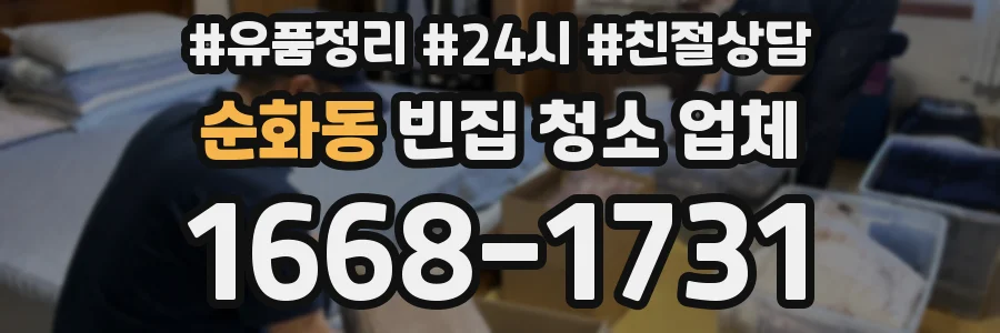 순화동 빈집 청소 업체