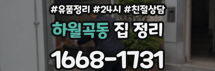 하월곡동 집 정리