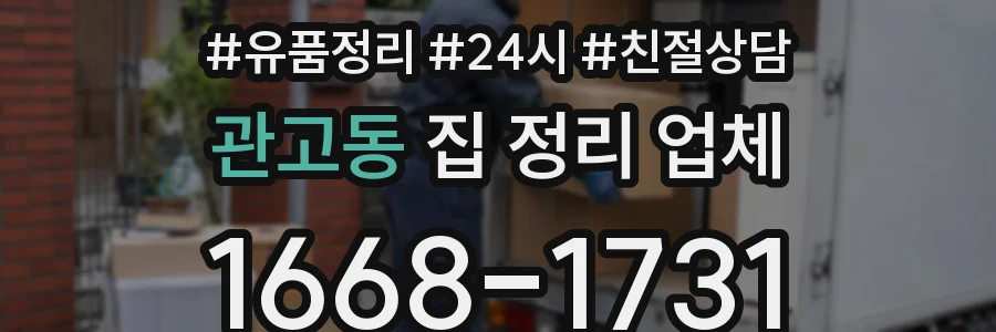 관고동 집 정리 업체