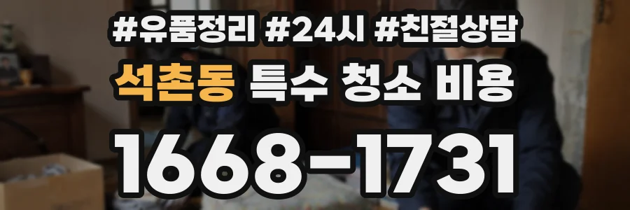 석촌동 특수 청소 비용