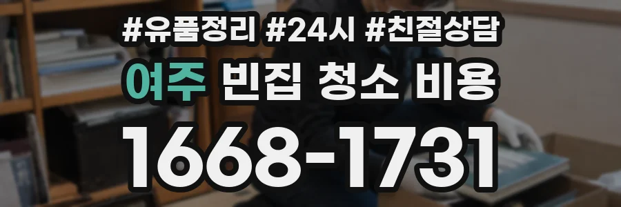 여주 빈집 청소 비용